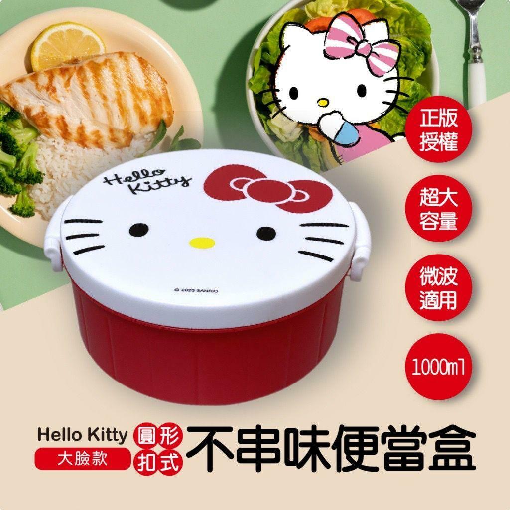 台灣HELLO KITTY不串味圓形扣式便當盒大臉款1000ml