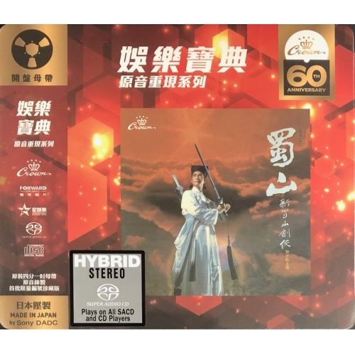 鄭少秋 Adam Cheng - 新蜀山劍俠 SACD (娛樂寶典原音重現系列)