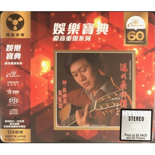 關正傑 Michael Kwan - 近代豪俠傳 SACD (娛樂寶典原音重現系列)
