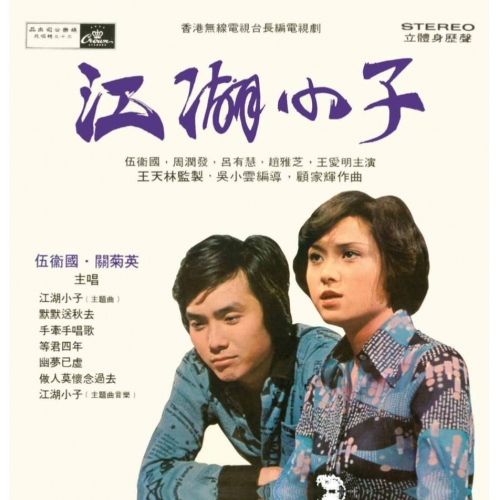 伍衞國 關菊英 - 江湖小子 / 小婦人 (娛樂寶典原音重現系列)  Susanna Kwan, Lawrence Ng CD