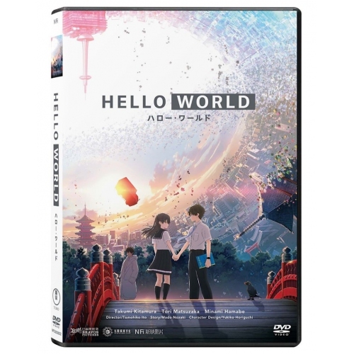 Hello World - ハロー・ワールド (DVD)