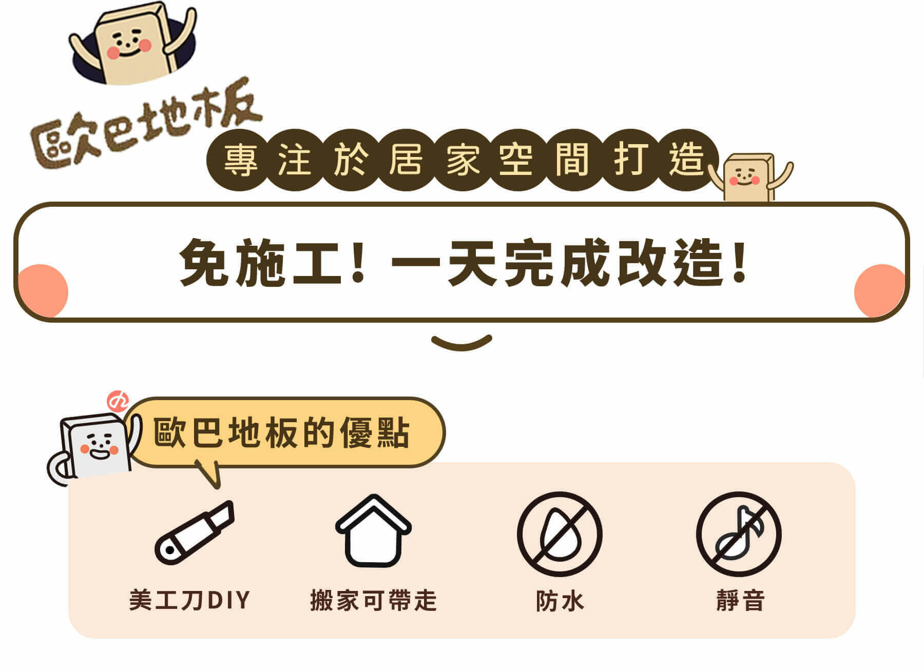 歐巴地板特色