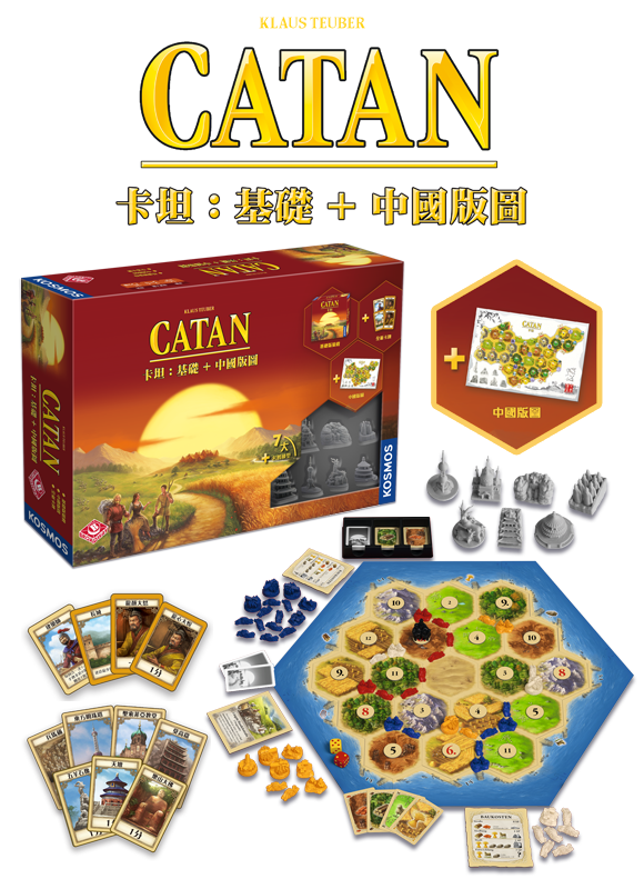 Catan CN (with China map) / 卡坦：基礎+中國版圖
