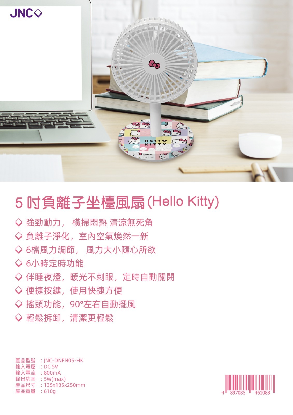 JNC×Hello Kitty5吋負離子坐檯風扇