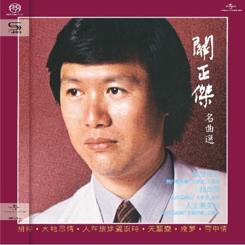 關正傑 - 名曲選 (SHM-SACD) Michael Kwan