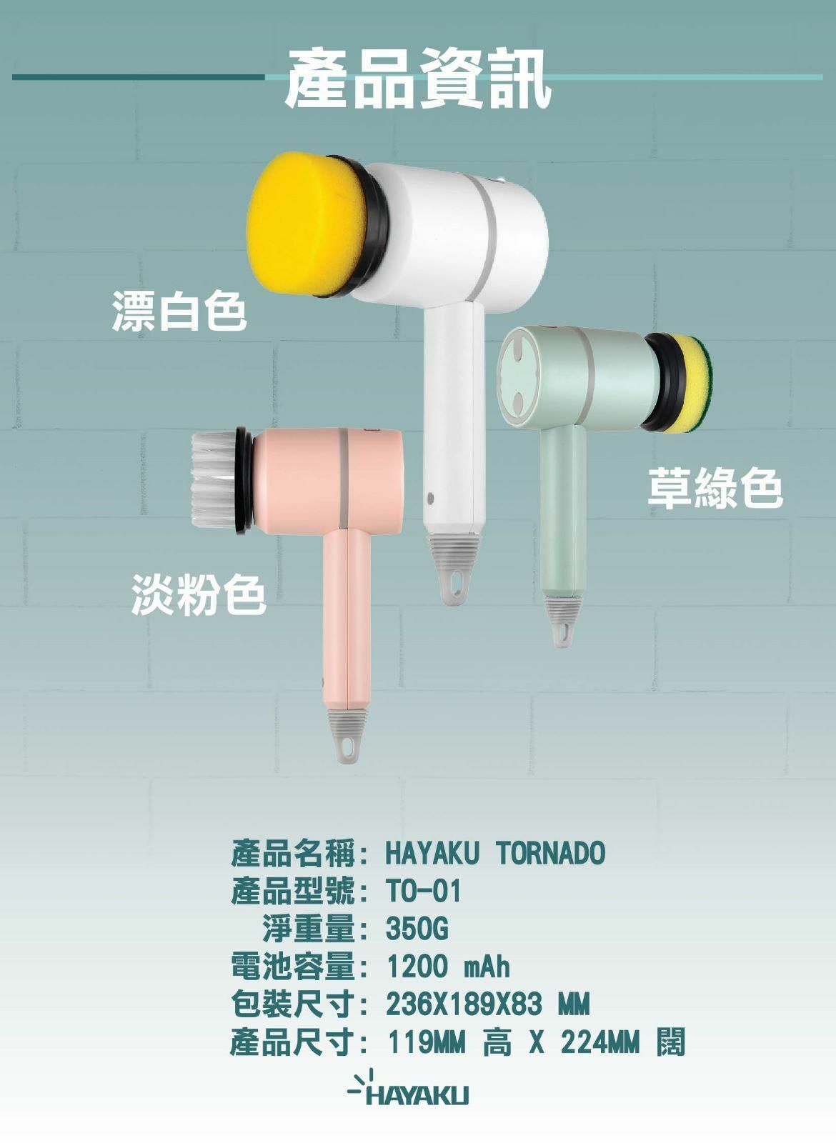 Hayaku Tornado電動萬用清潔刷