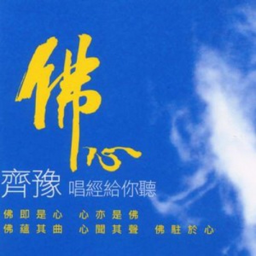 齊豫 Chyi Yu - 佛心 CD