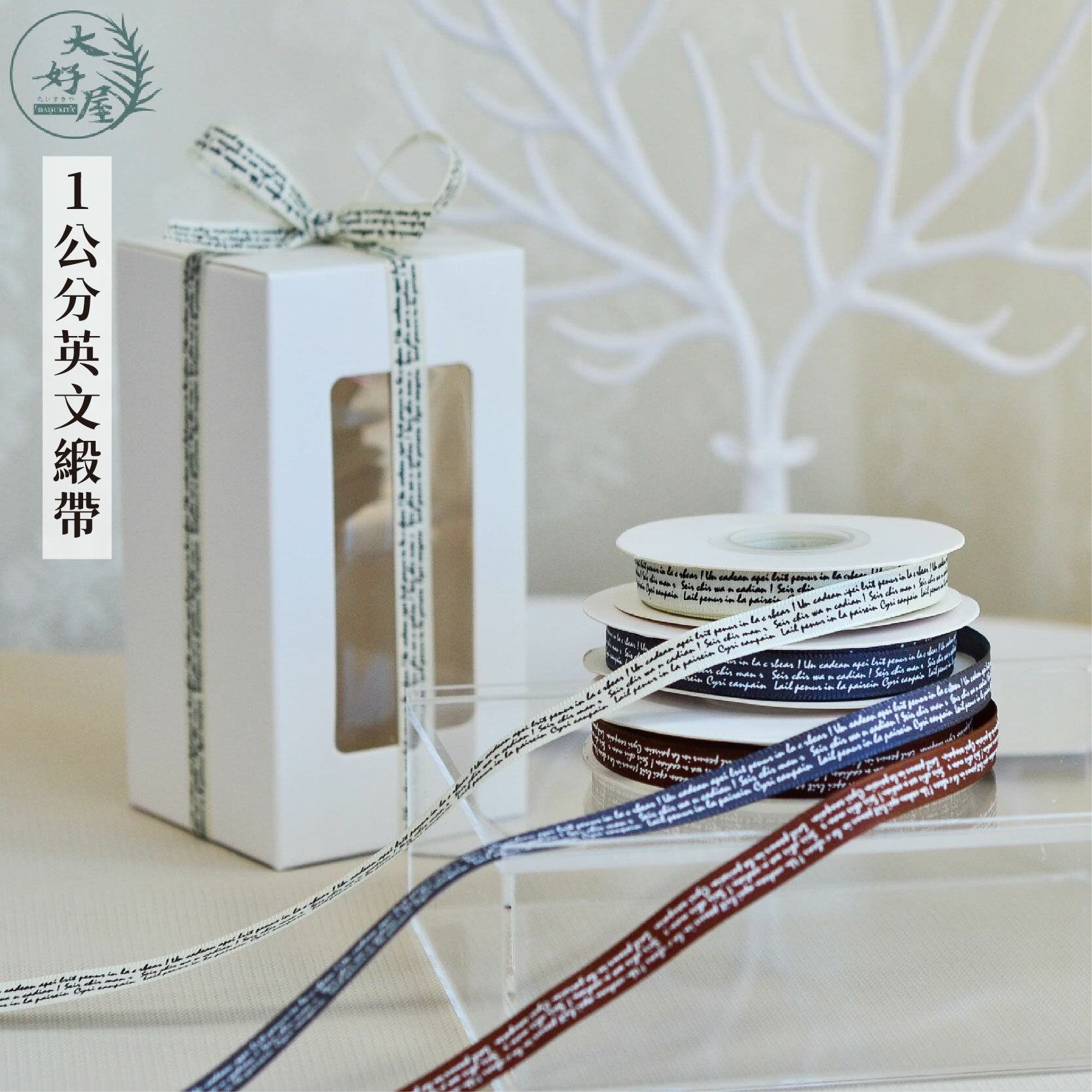 1cm英文緞帶20碼