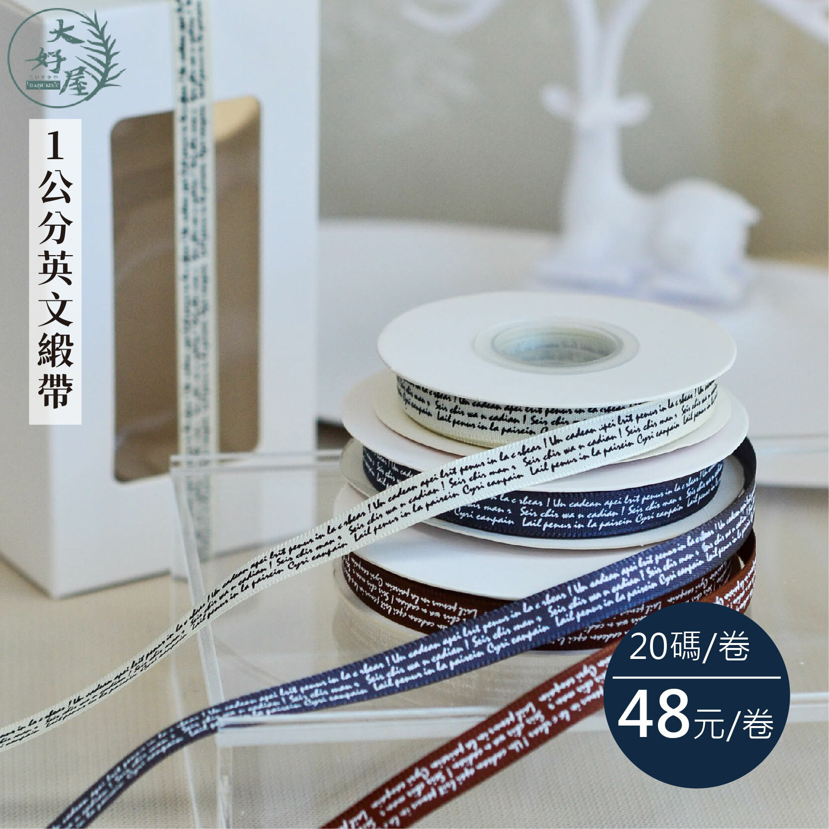 1cm英文緞帶20碼