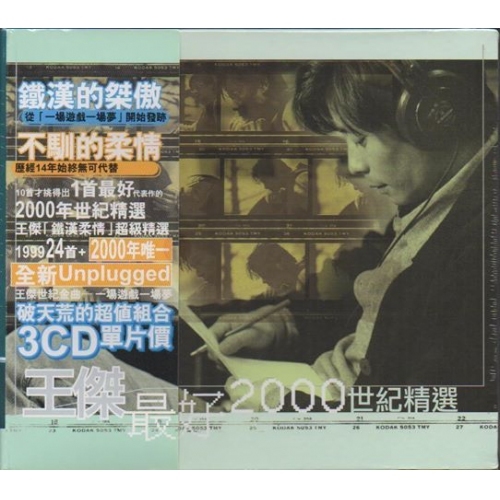 王傑 Dave Wang - 最好2000 世紀精選 3CD