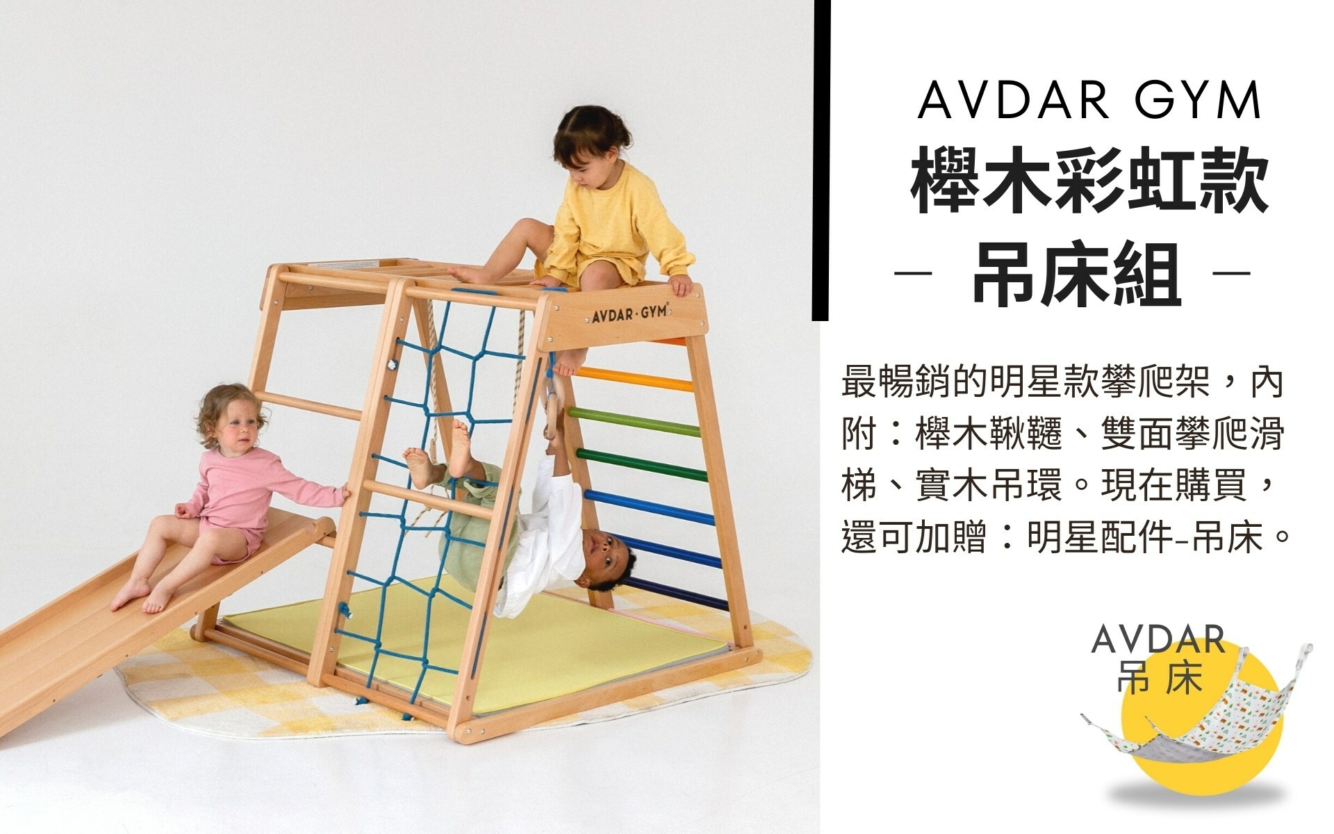 小腳ㄚ母親節限時優惠5/6-5/15，AVDAR 明星攀爬架84折，全新攀岩者款86折、廚房學習塔75折