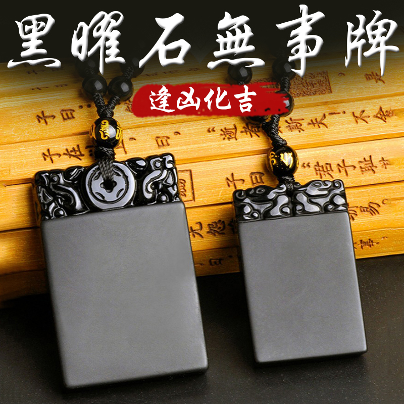 《趨吉避凶》天然黑曜石逢凶化吉無事牌珠鍊項鍊