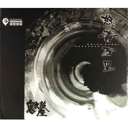 鬼太鼓座-怒濤萬里 CD