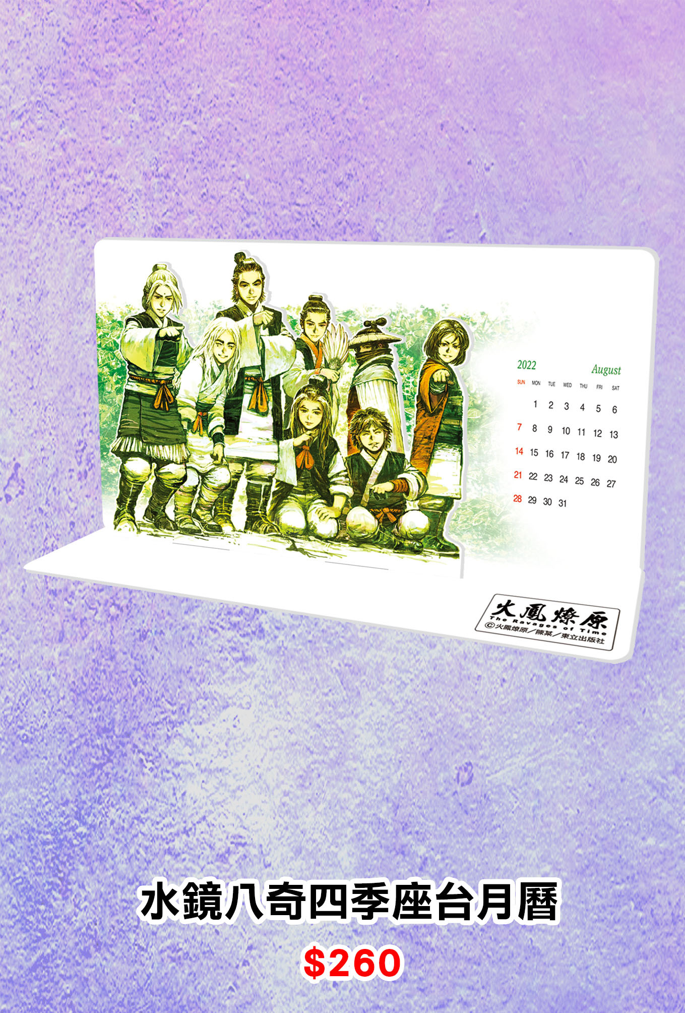 火鳳燎原 水鏡八奇四季座台月曆