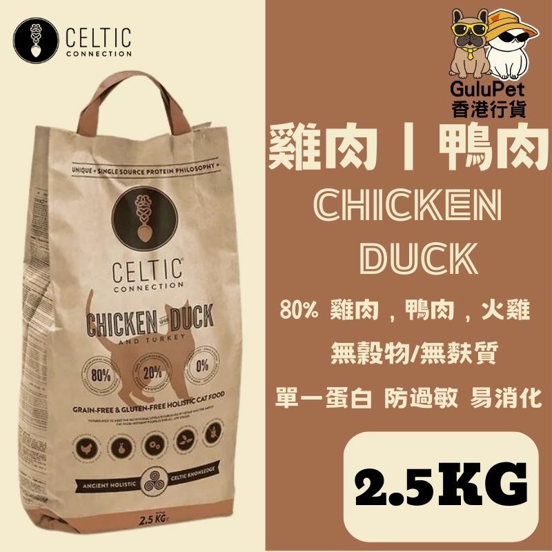 CELTIC CONNECTION 天然雞肉/鴨肉/火雞肉無穀防敏全貓糧 2.5KG /6.5KG