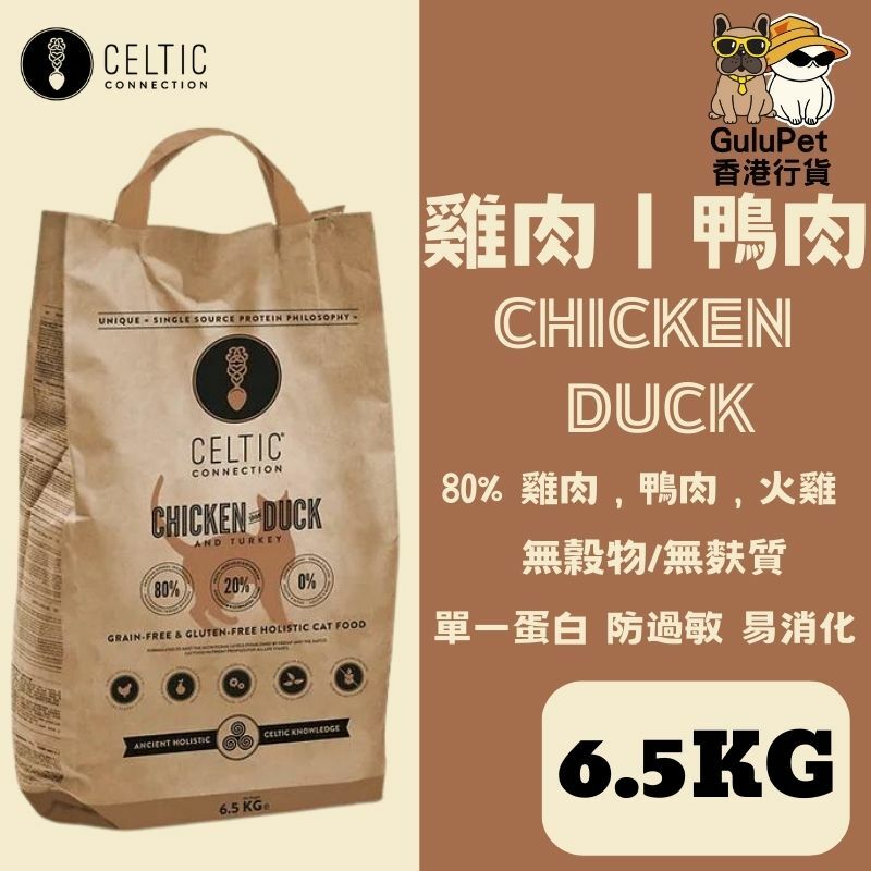 CELTIC CONNECTION 天然雞肉/鴨肉/火雞肉無穀防敏全貓糧 2.5KG /6.5KG