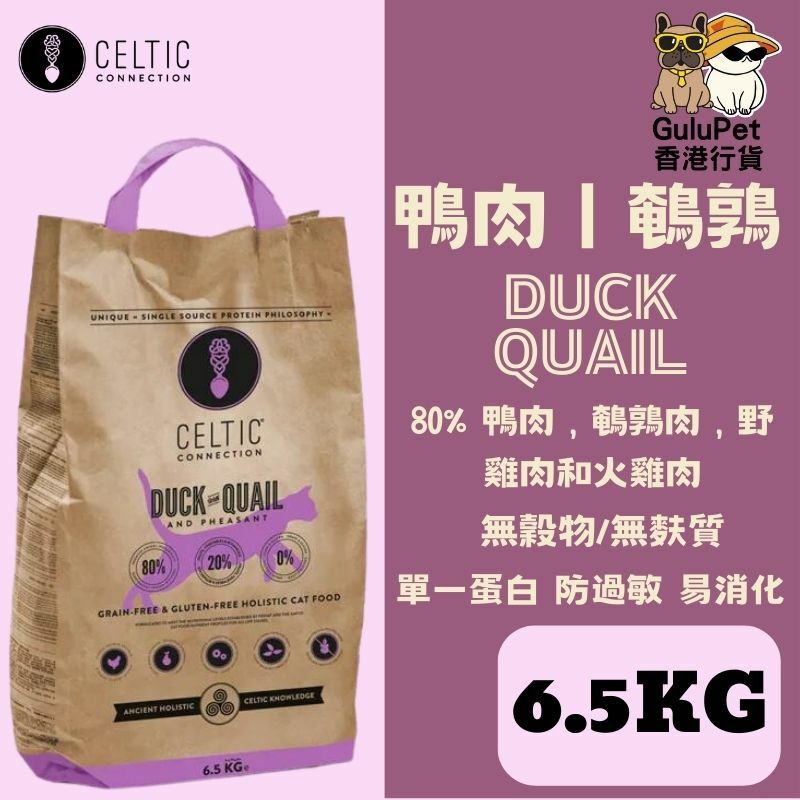 CELTIC CONNECTION 天然鴨肉丨鵪鶉丨野雞無穀防敏全貓糧 (2.5KG/6.5KG)