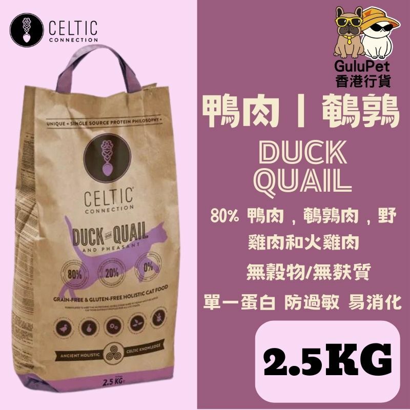 CELTIC CONNECTION 天然鴨肉丨鵪鶉丨野雞無穀防敏全貓糧 (2.5KG/6.5KG)