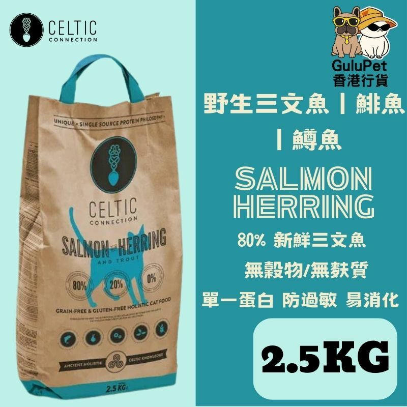CELTIC CONNECTION 野生三文魚丨鯡魚丨鱒魚無穀防敏全貓糧 (2.5KG/6.5KG)