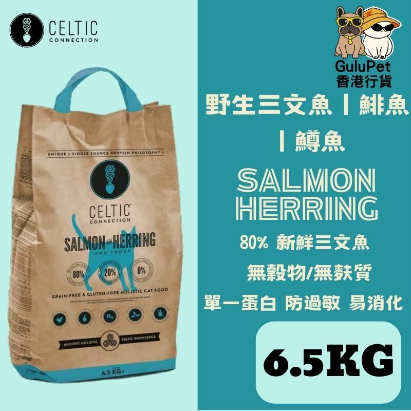 CELTIC CONNECTION 野生三文魚丨鯡魚丨鱒魚無穀防敏全貓糧 (2.5KG/6.5KG)