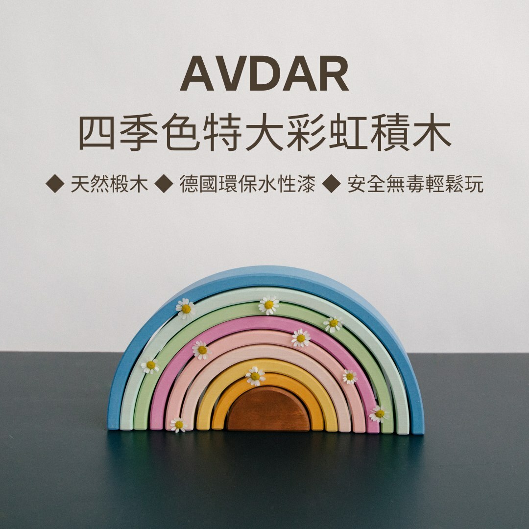 小腳ㄚ母親節限時優惠5/6-5/15，AVDAR 木玩系列全面7折優惠