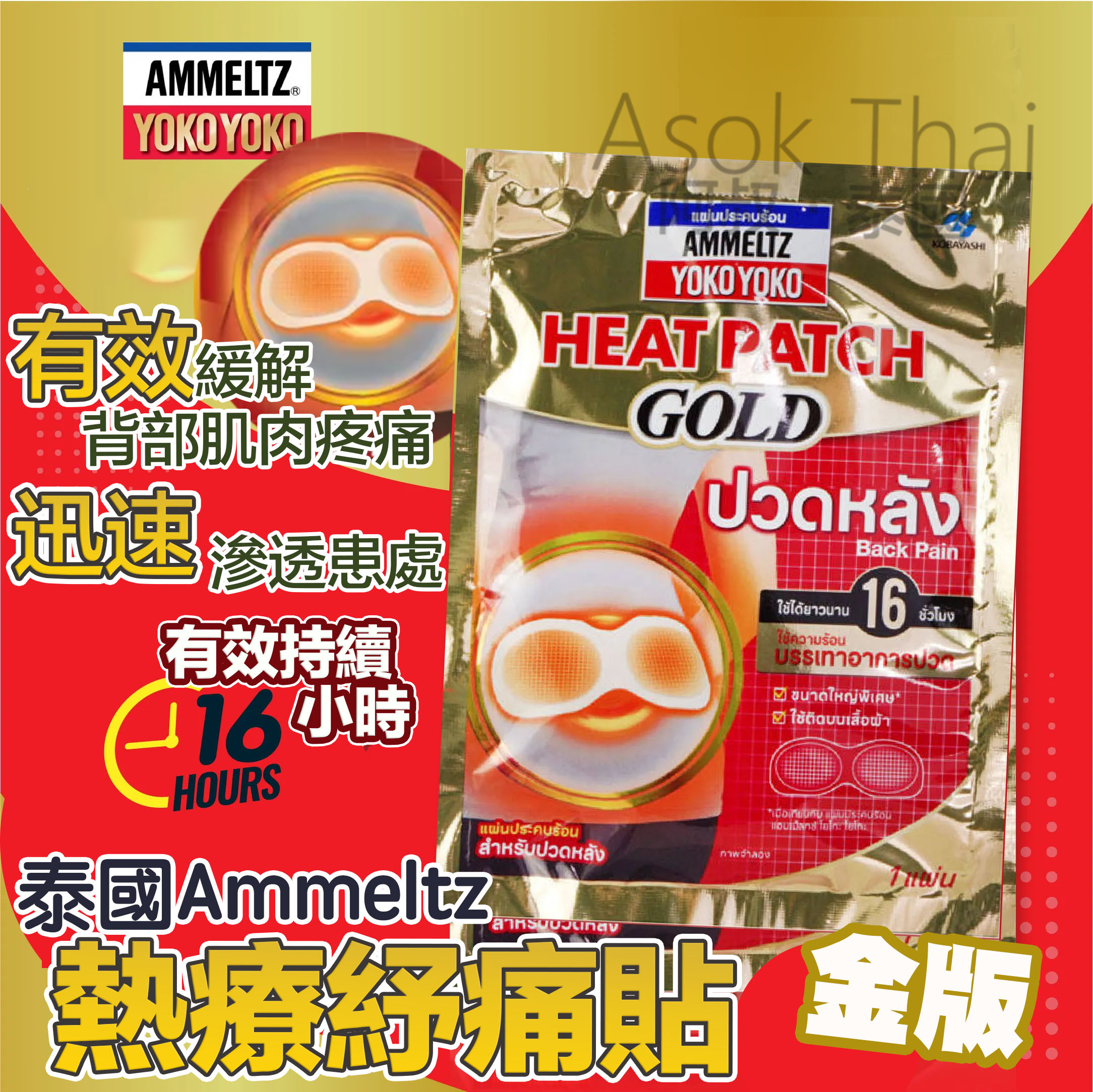泰國Ammeltz 熱療紓痛貼 1包 （金色版）