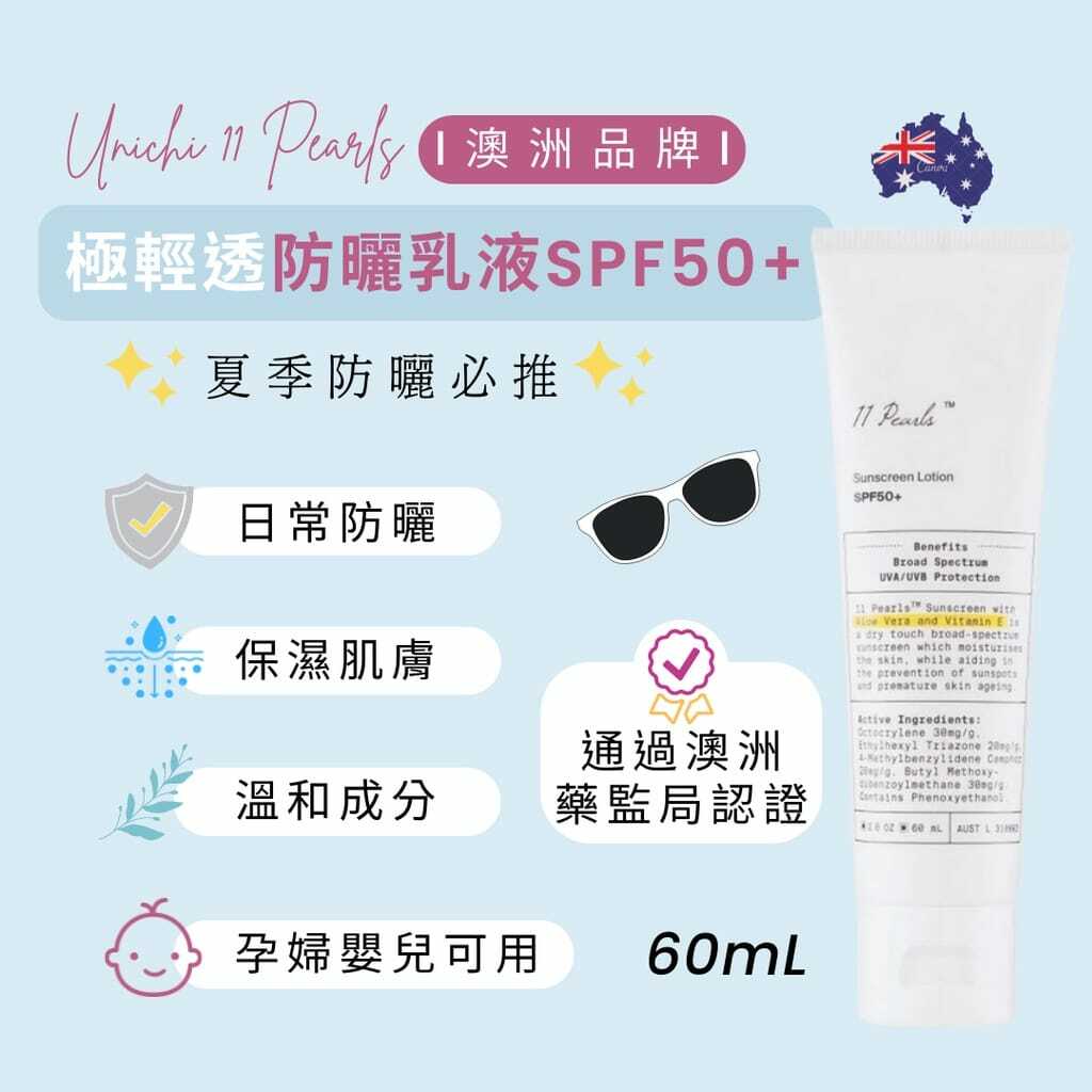 Unichi 11珍珠美白防曬乳SPF50+60ml
