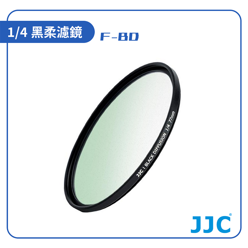 【JJC】 F-BD 1/4黑柔濾鏡/相機、手機濾鏡