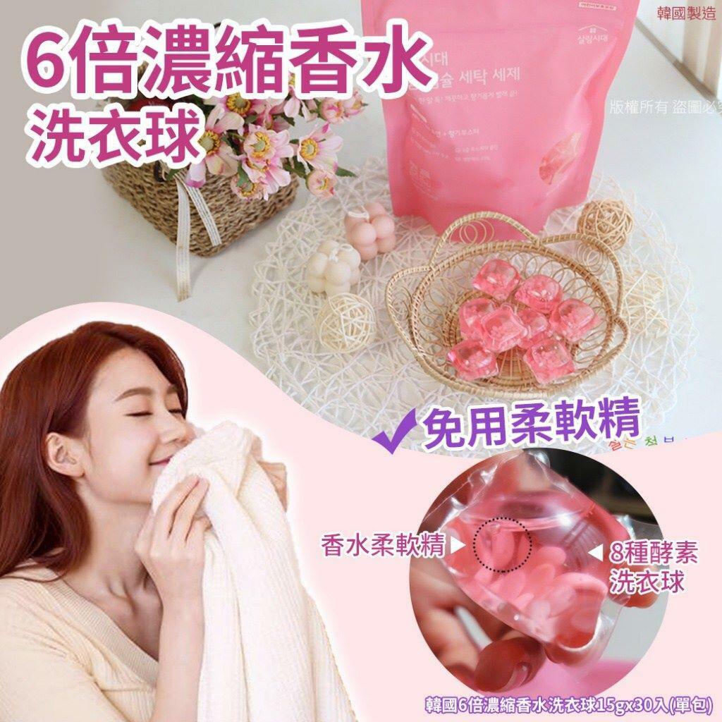 韓國6倍濃縮香水洗衣球