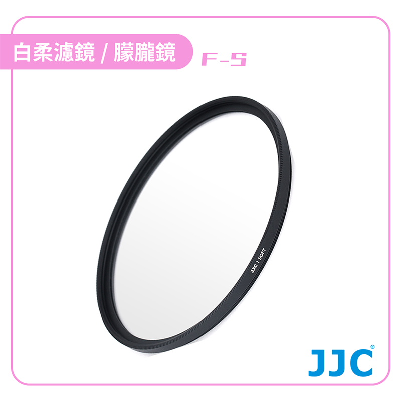 【JJC】F-S49 白柔濾鏡 朦朧鏡 相機、手機濾鏡 49mm