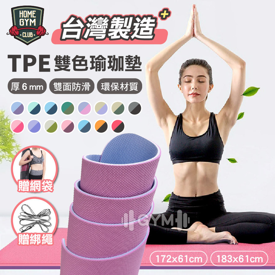 TPE雙色瑜珈墊