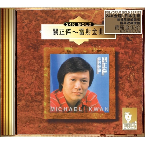 關正傑 Michael Kwan - 雷射金曲 (24K Gold) (日本壓碟)  CD