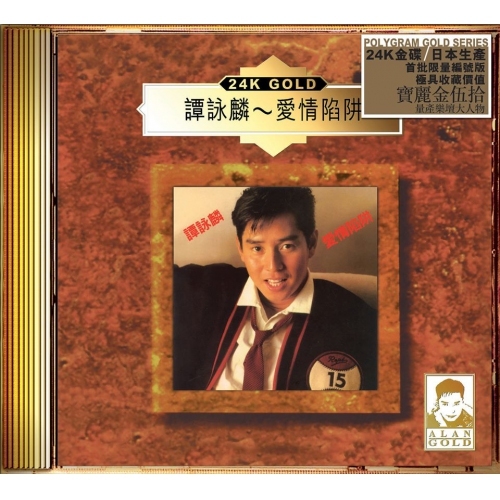 新品未開封CDー譚詠麟 アラン・タム Alan Tam・1985年「愛情陷井」 譚詠麟– 愛情陷阱– CD (Album), 1985 [r10906601] | Discogs