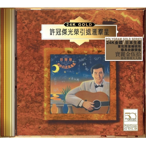 VA - 許冠傑光榮引退匯群星 (24K Gold) (日本壓碟) Sam Hui CD