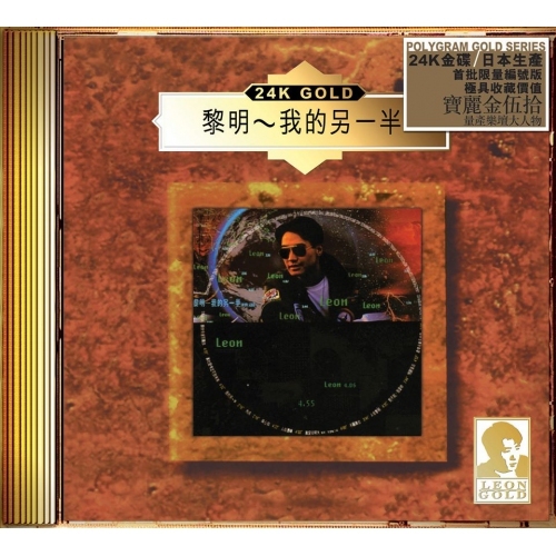 黎明 Leon Lai - 我的另一半 (24K Gold) (日本壓碟) CD