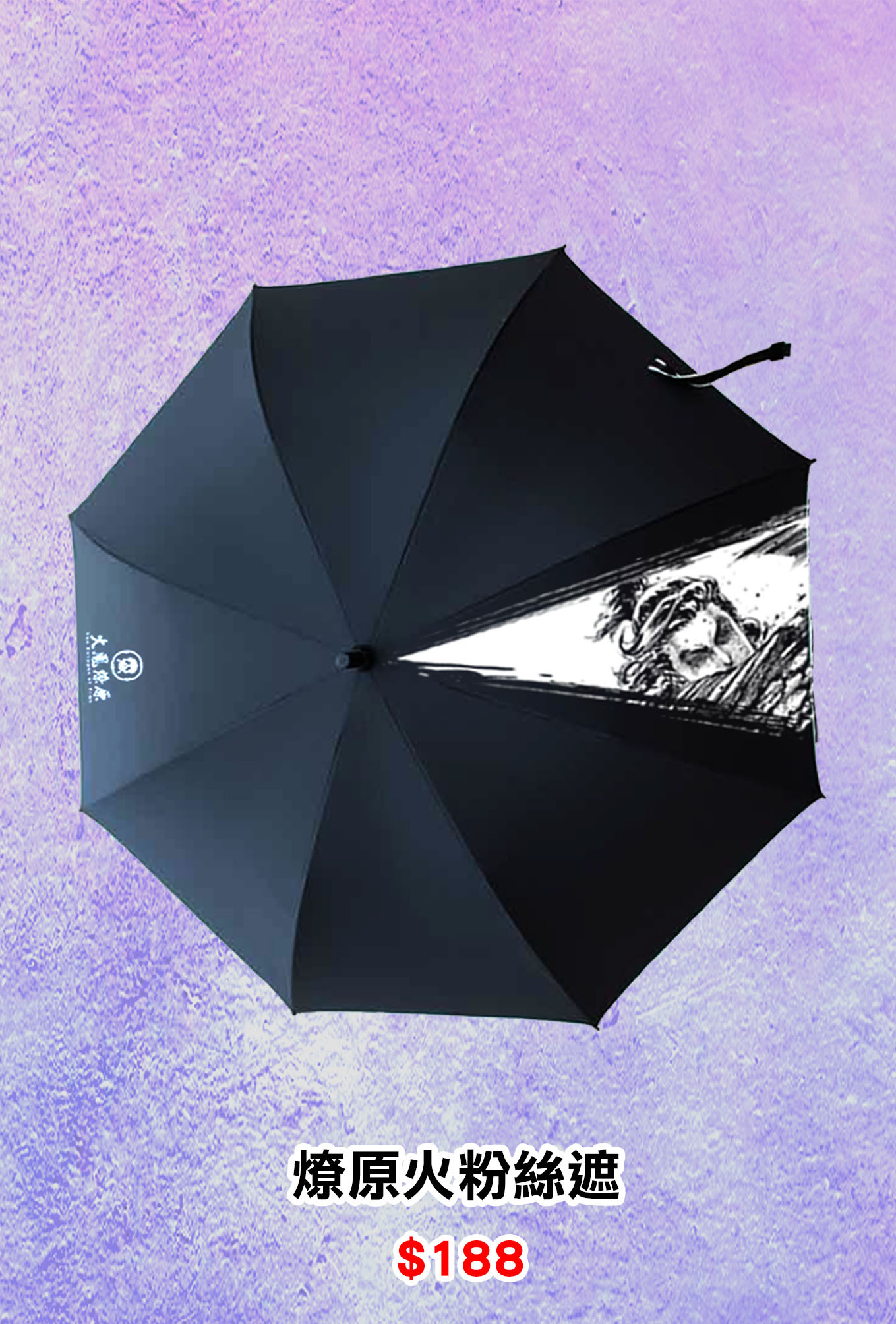 火鳳燎原 燎原火粉絲遮