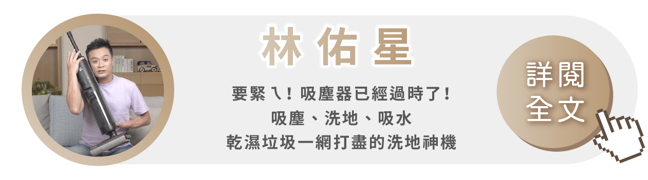 追覓 dreame H12 Pro 全方位7合1洗地機名人明星演員林佑星推薦實測開箱心得文影片