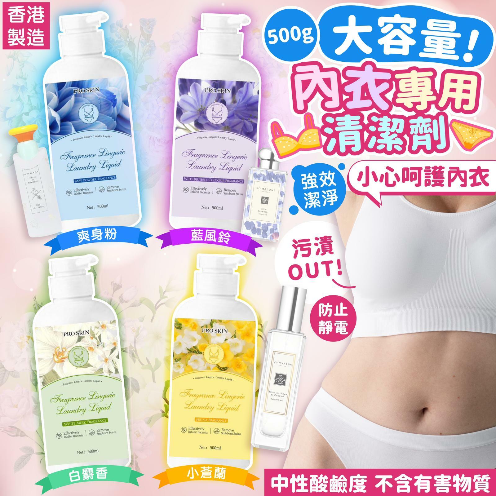 香港製造大容量內衣專用清潔劑500ml