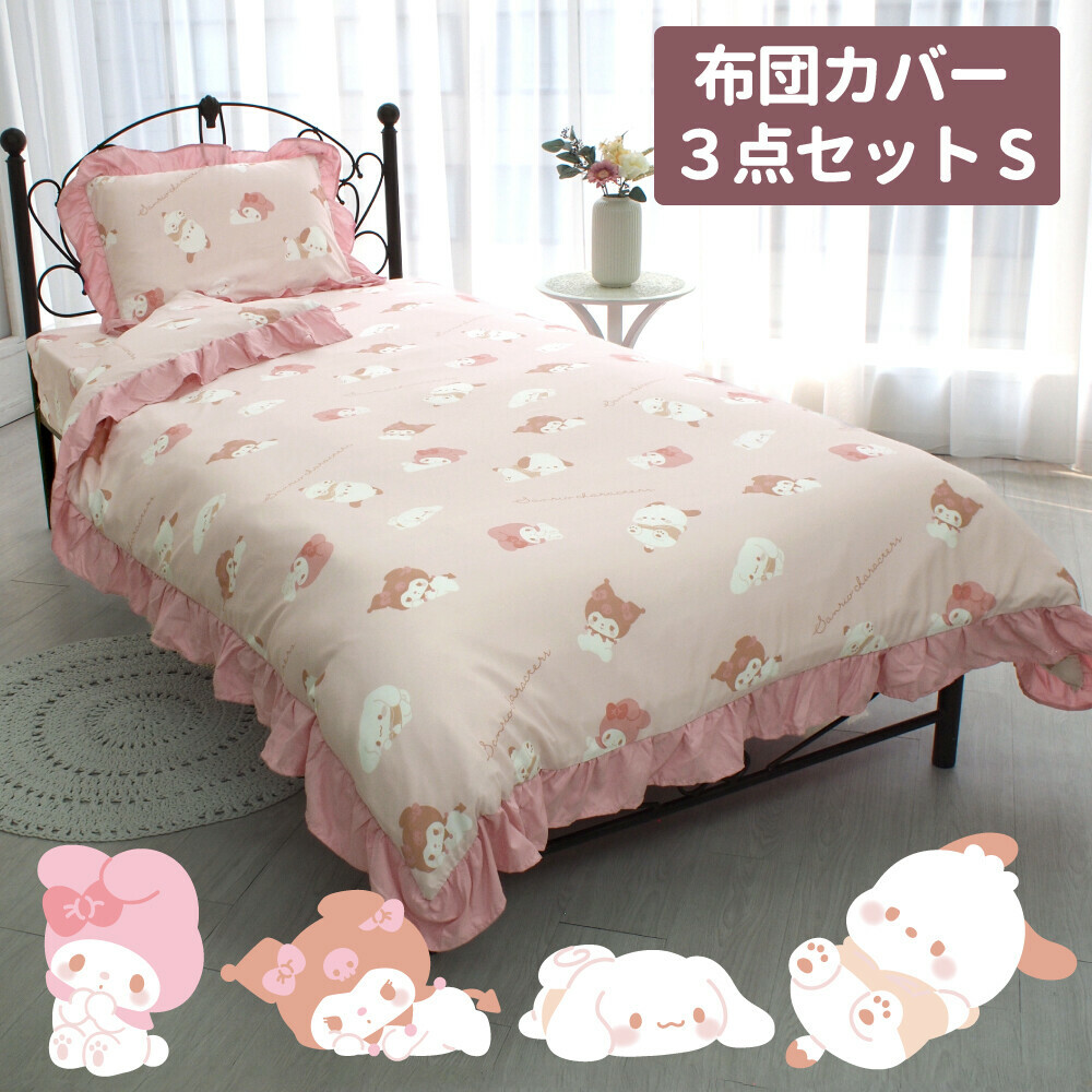 Sanrio 公仔床上用品三件裝單人 附褶邊 #BD23-SB-641-S