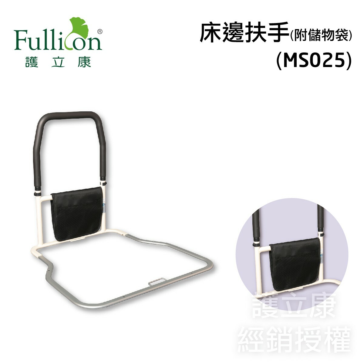 護立康床邊扶手