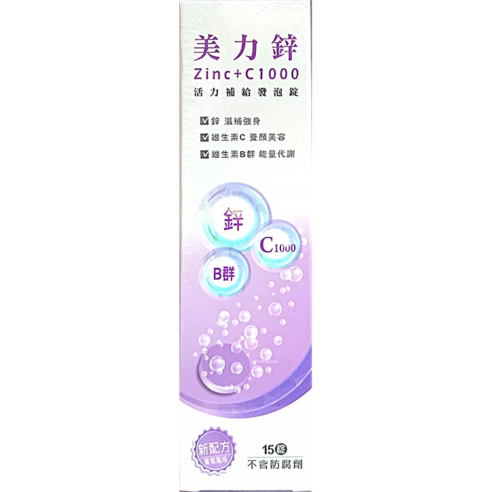 西德有機 美力鋅 活力補給 鋅+C1000發泡錠15錠 葡萄風味 維生素C 維生素B群 滋補強身 養顏美容【康富久久】