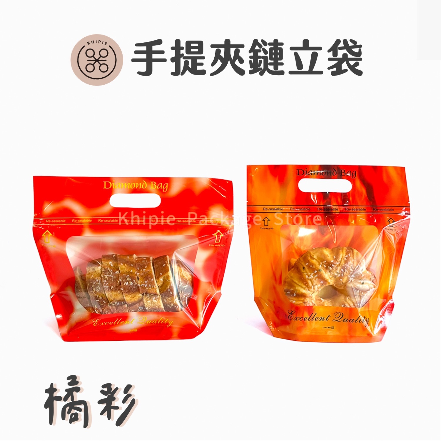 橘彩｜鑽石型手提夾鏈立袋