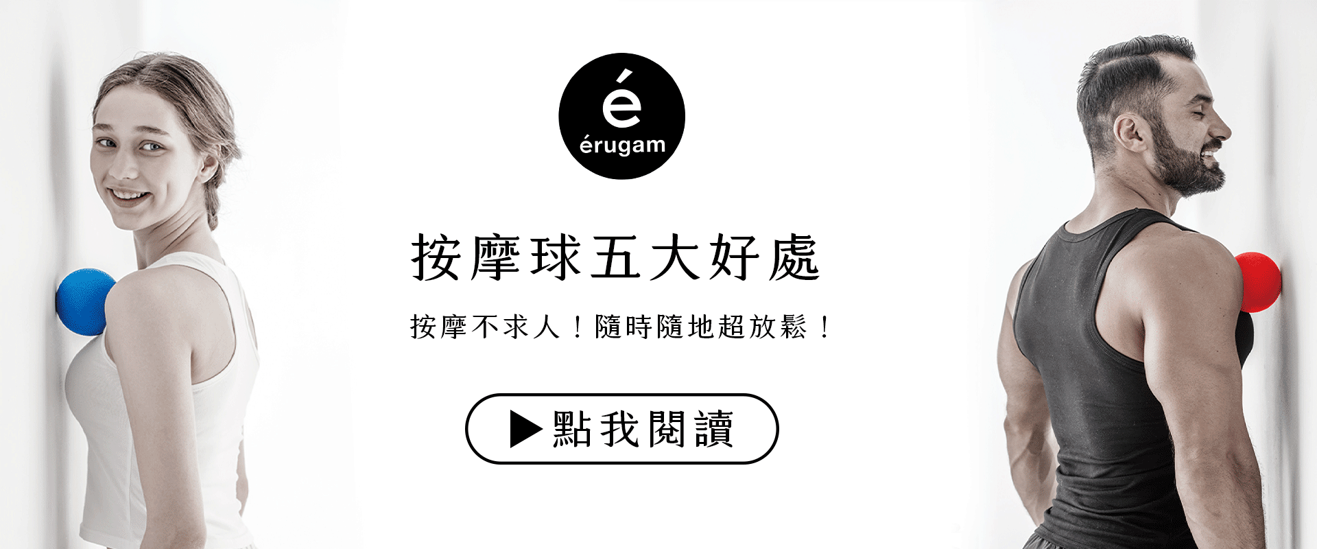 按摩球五大好處