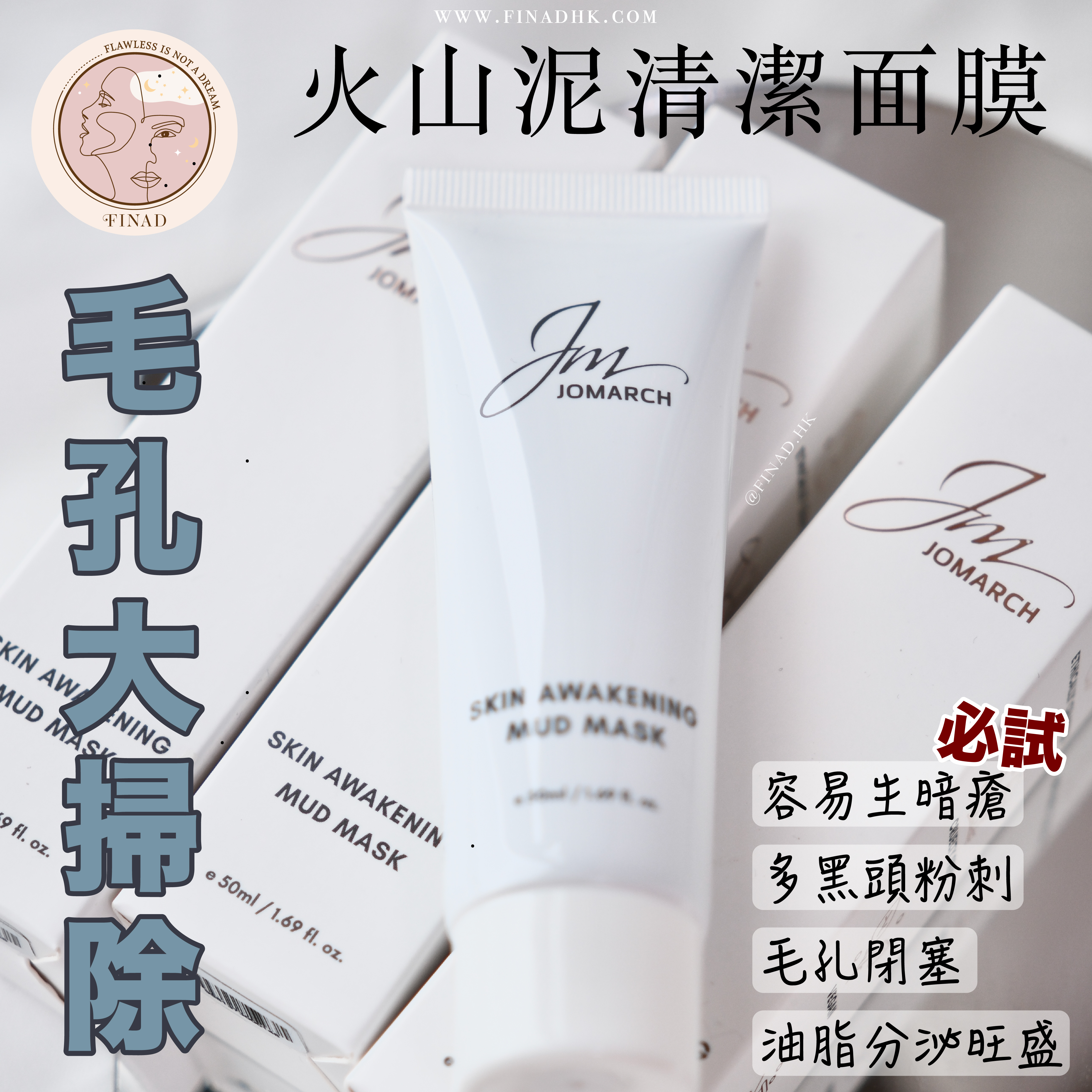 【可改善色素暗沉的清潔面膜！小資族必備！】Jomarch 火山泥清潔面膜