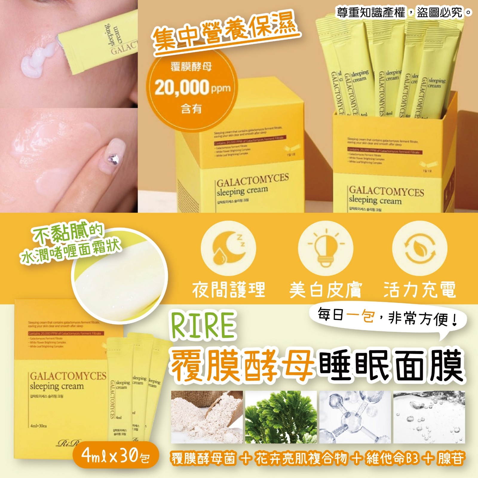 韓國RIRE覆膜酵母睡眠面膜