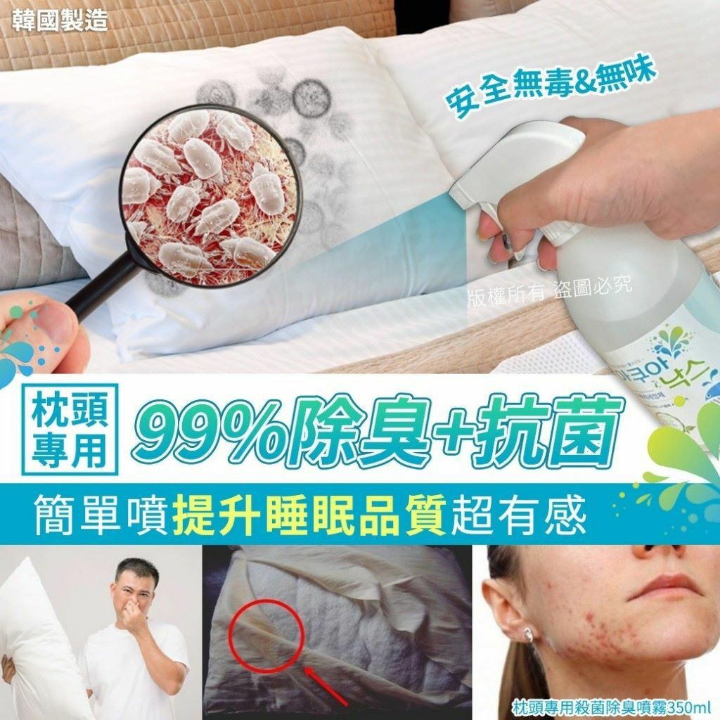 韓國枕頭專用殺菌除臭噴霧350ml