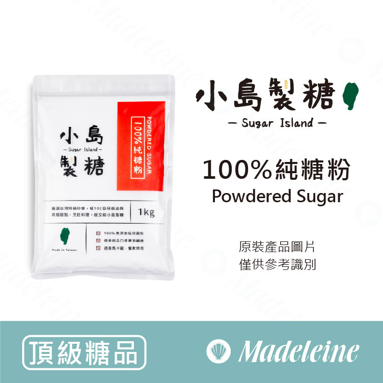 [ 頂級糖品 ] 台灣小島製糖 100%純糖粉 原裝1kg