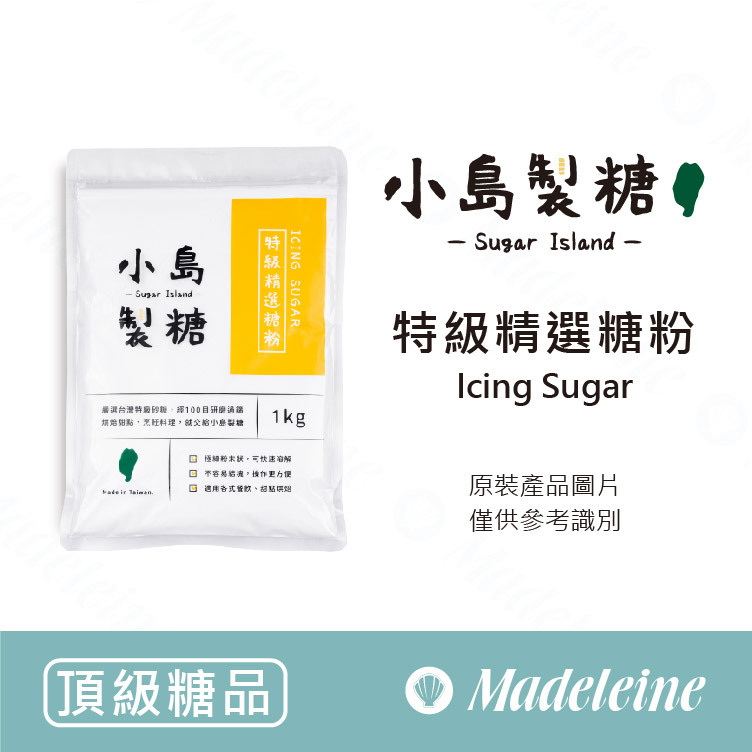 [ 頂級糖品 ] 台灣小島製糖 特級精選糖粉 原裝1kg