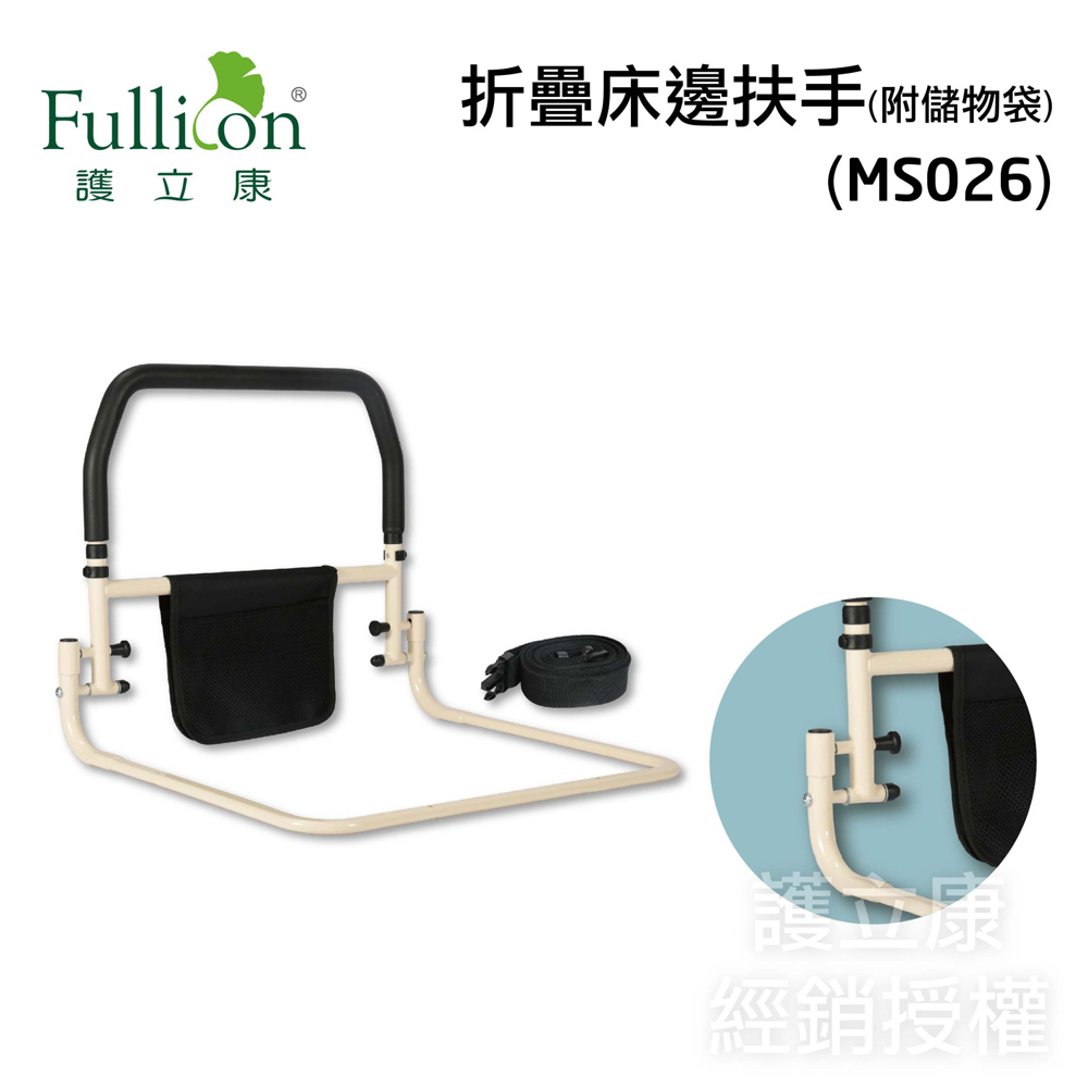 護立康-可折疊床邊扶手