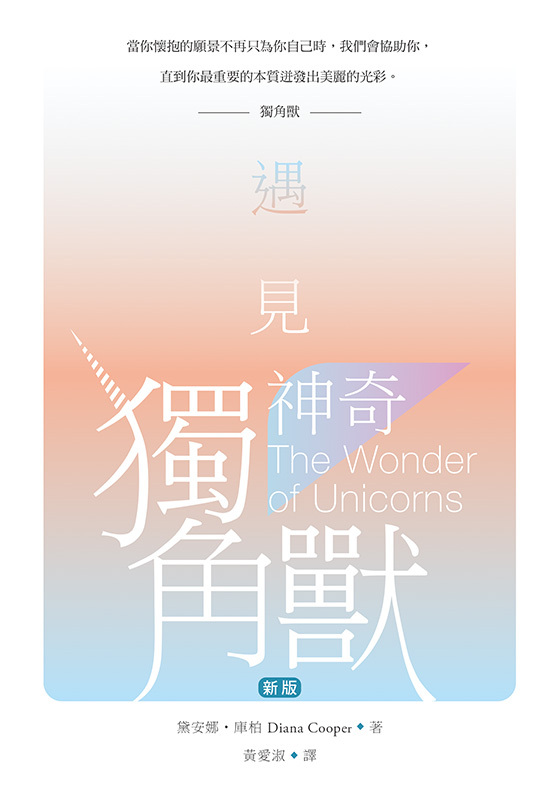 遇見神奇獨角獸